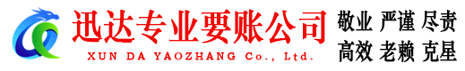 怀远迅达收债公司